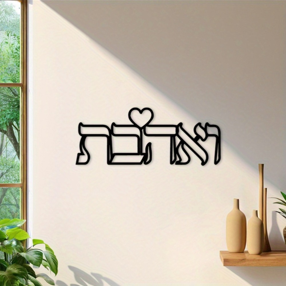 CIFBUY Iron Wall Art Hebrew Lo - Kitchen 评论和价格